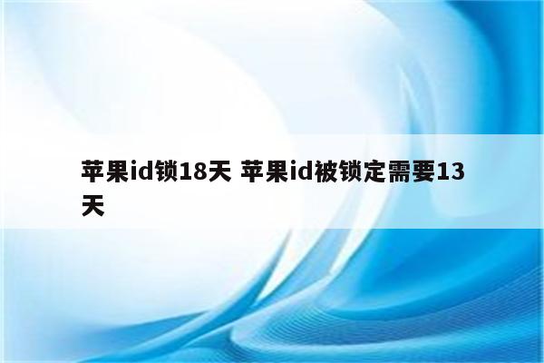 苹果id锁18天 苹果id被锁定需要13天