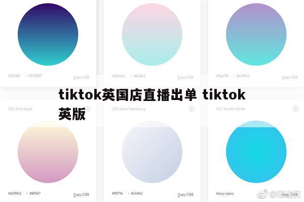 tiktok英国店直播出单 tiktok英版