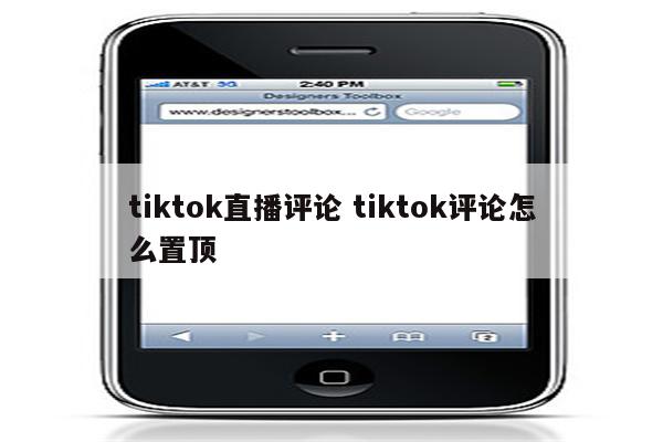 tiktok直播评论 tiktok评论怎么置顶