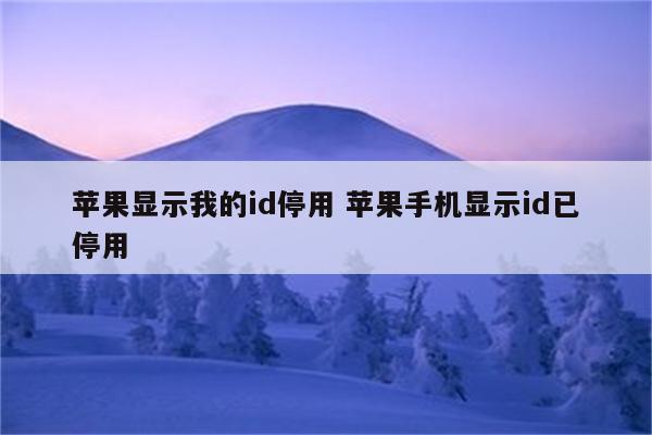 苹果显示我的id停用 苹果手机显示id已停用