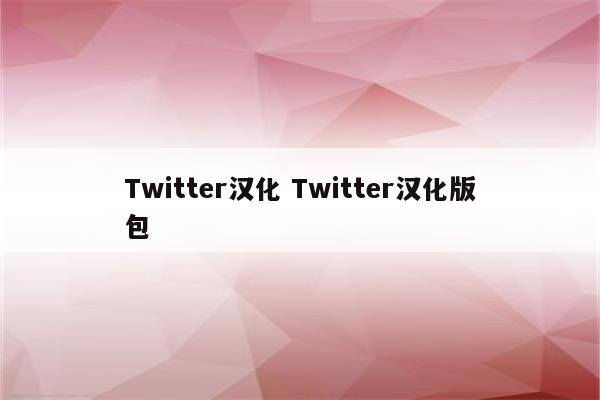 Twitter汉化 Twitter汉化版包