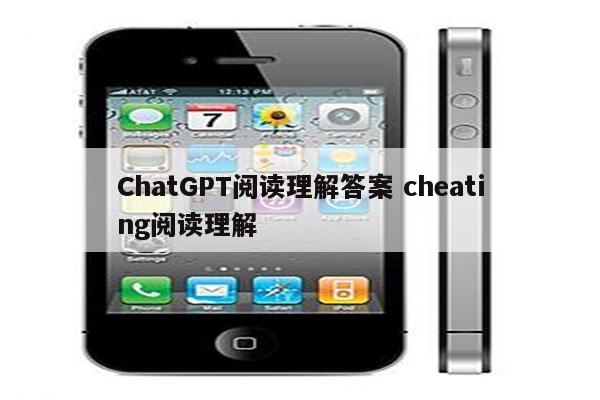 ChatGPT阅读理解答案 cheating阅读理解