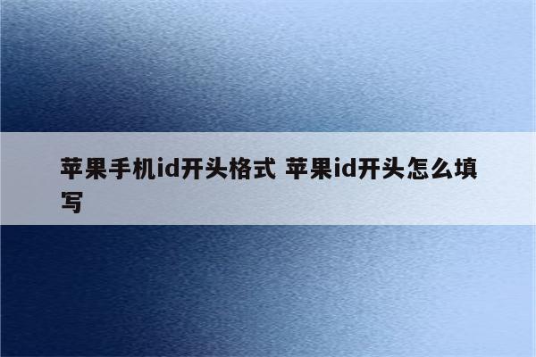 苹果手机id开头格式 苹果id开头怎么填写