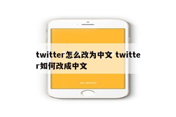 twitter怎么改为中文 twitter如何改成中文