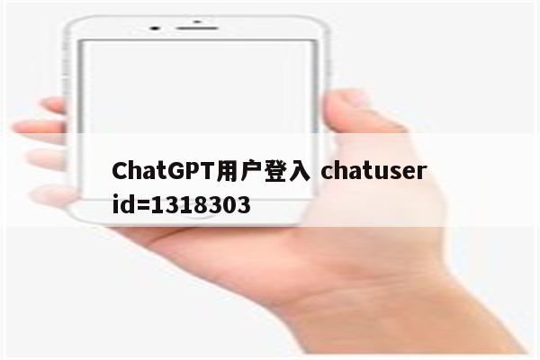 ChatGPT用户登入 chatuserid=1318303