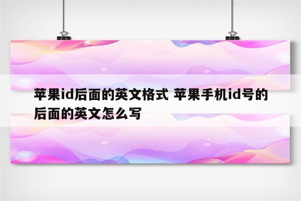 苹果id后面的英文格式 苹果手机id号的后面的英文怎么写