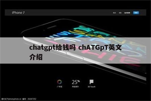 chatgpt给钱吗 chATGpT英文介绍