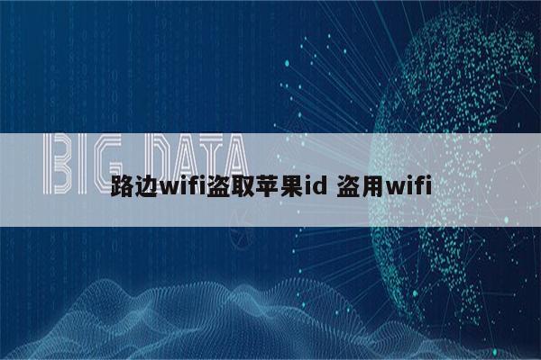 路边wifi盗取苹果id 盗用wifi