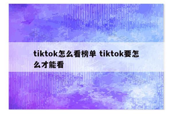 tiktok怎么看榜单 tiktok要怎么才能看