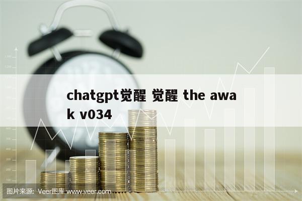 chatgpt觉醒 觉醒 the awak v034