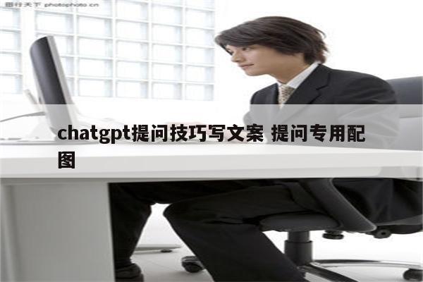 chatgpt提问技巧写文案 提问专用配图