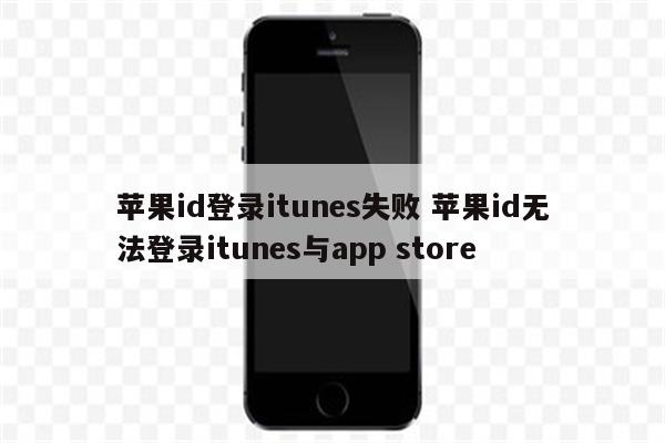 苹果id登录itunes失败 苹果id无法登录itunes与app store