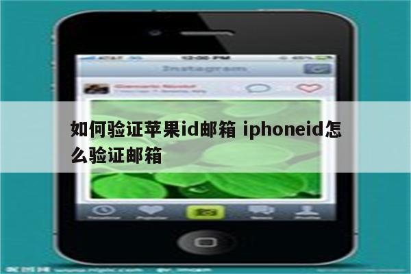 如何验证苹果id邮箱 iphoneid怎么验证邮箱