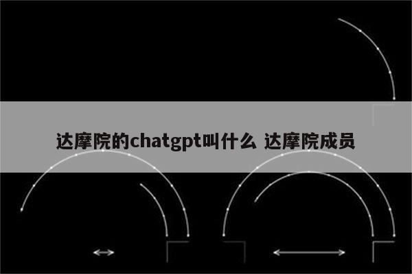 达摩院的chatgpt叫什么 达摩院成员