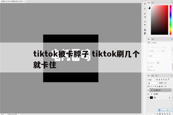 tiktok被卡脖子 tiktok刷几个就卡住