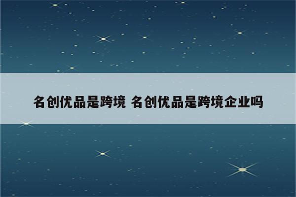 名创优品是跨境 名创优品是跨境企业吗