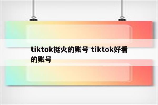 tiktok挺火的账号 tiktok好看的账号