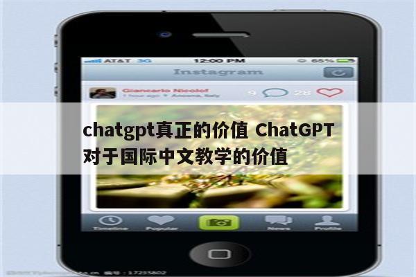 chatgpt真正的价值 ChatGPT对于国际中文教学的价值