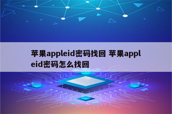 苹果appleid密码找回 苹果appleid密码怎么找回