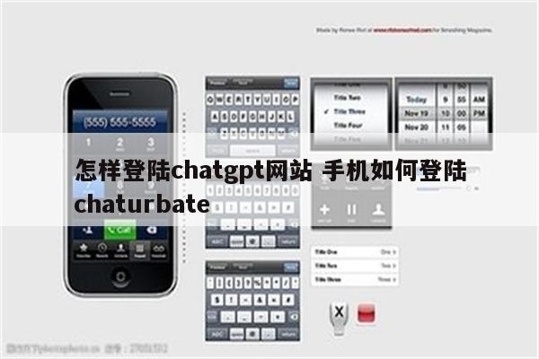 怎样登陆chatgpt网站 手机如何登陆chaturbate