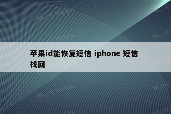 苹果id能恢复短信 iphone 短信 找回