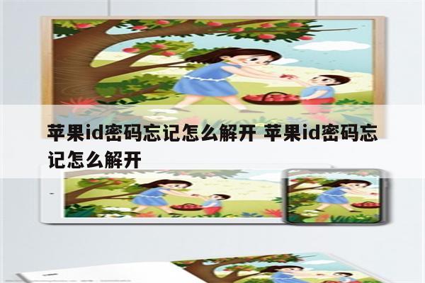 苹果id密码忘记怎么解开 苹果id密码忘记怎么解开