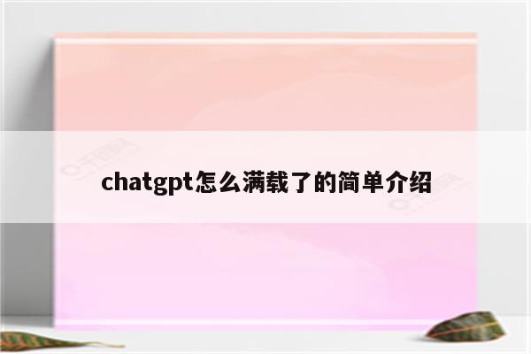 chatgpt怎么满载了的简单介绍