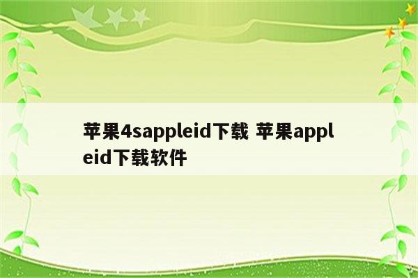 苹果4sappleid下载 苹果appleid下载软件