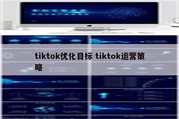 tiktok优化目标 tiktok运营策略