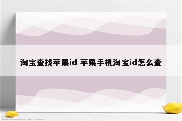 淘宝查找苹果id 苹果手机淘宝id怎么查