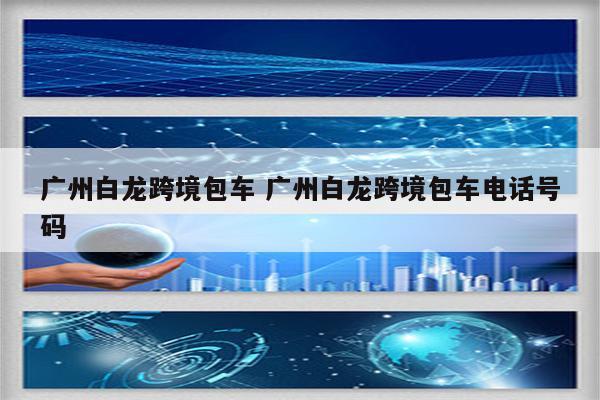 广州白龙跨境包车 广州白龙跨境包车电话号码