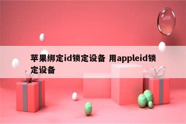 苹果绑定id锁定设备 用appleid锁定设备