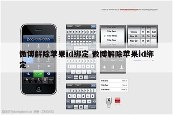微博解除苹果id绑定 微博解除苹果id绑定