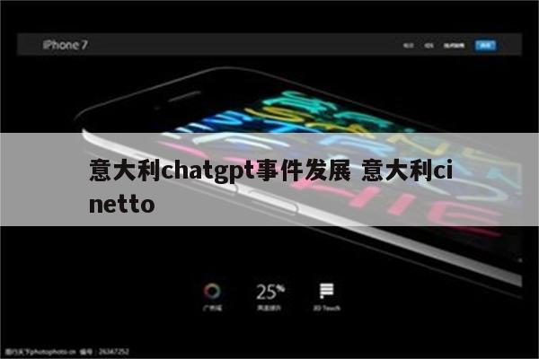 意大利chatgpt事件发展 意大利cinetto