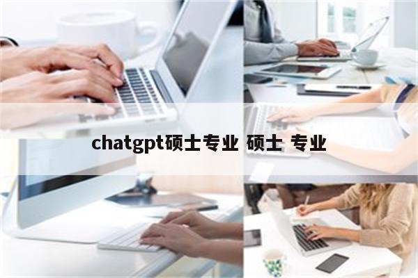 chatgpt硕士专业 硕士 专业