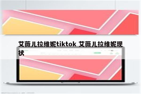 艾薇儿拉维妮tiktok 艾薇儿拉维妮现状