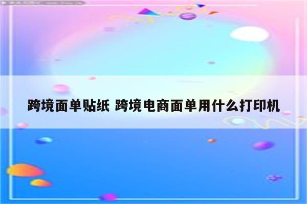 跨境面单贴纸 跨境电商面单用什么打印机