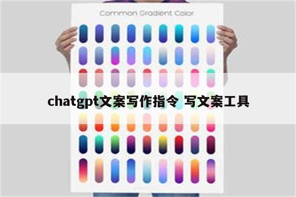 chatgpt文案写作指令 写文案工具