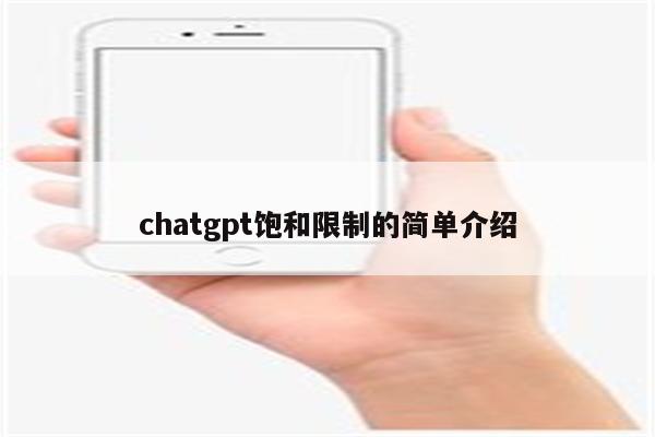 chatgpt饱和限制的简单介绍