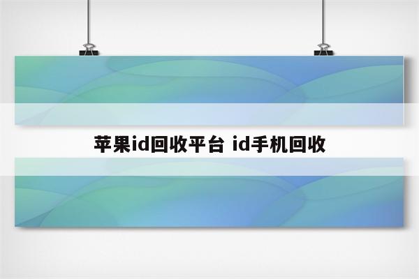 苹果id回收平台 id手机回收