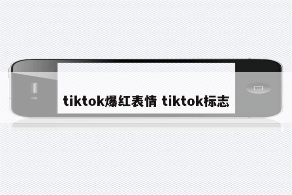 tiktok爆红表情 tiktok标志