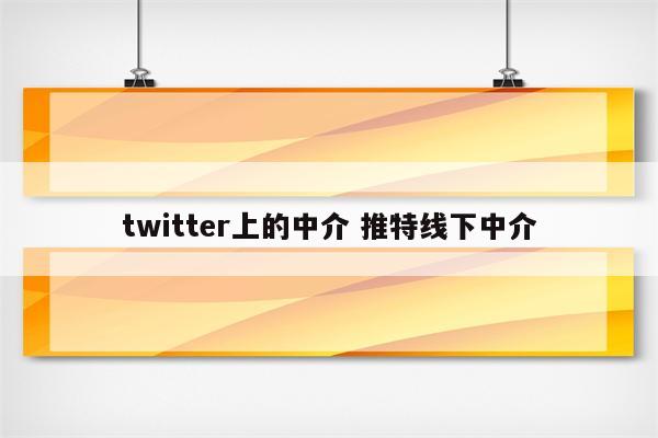 twitter上的中介 推特线下中介