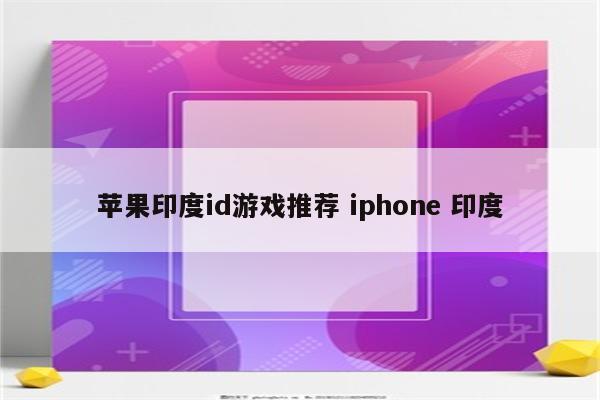 苹果印度id游戏推荐 iphone 印度