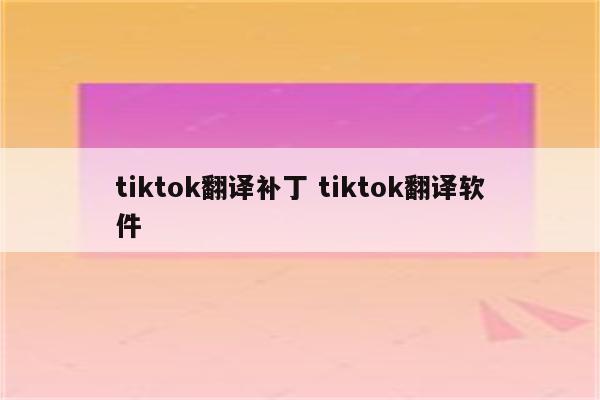 tiktok翻译补丁 tiktok翻译软件