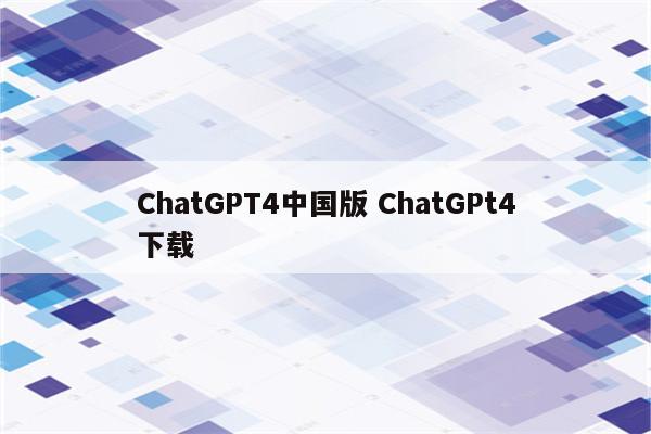 ChatGPT4中国版 ChatGPt4下载