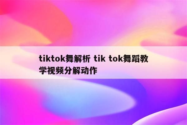 tiktok舞解析 tik tok舞蹈教学视频分解动作