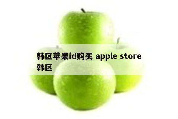 韩区苹果id购买 apple store韩区