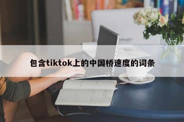 包含tiktok上的中国桥速度的词条