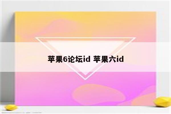 苹果6论坛id 苹果六id