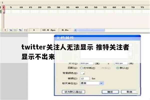 twitter关注人无法显示 推特关注者显示不出来